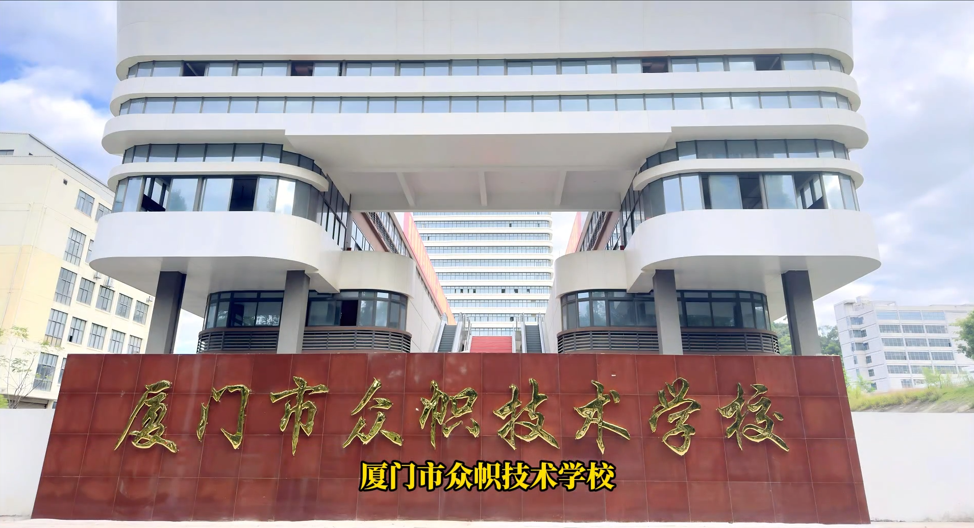 厦门市众帜技术学校