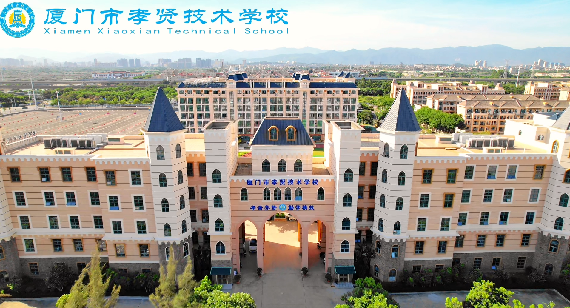 厦门市孝贤技术学校