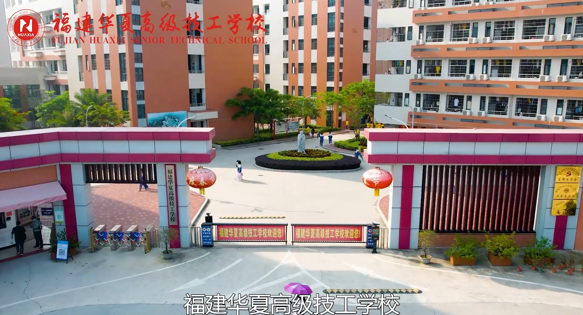 福建华夏高级技工学校